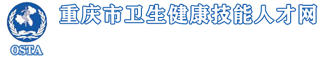 重庆市卫生健康技能人才网